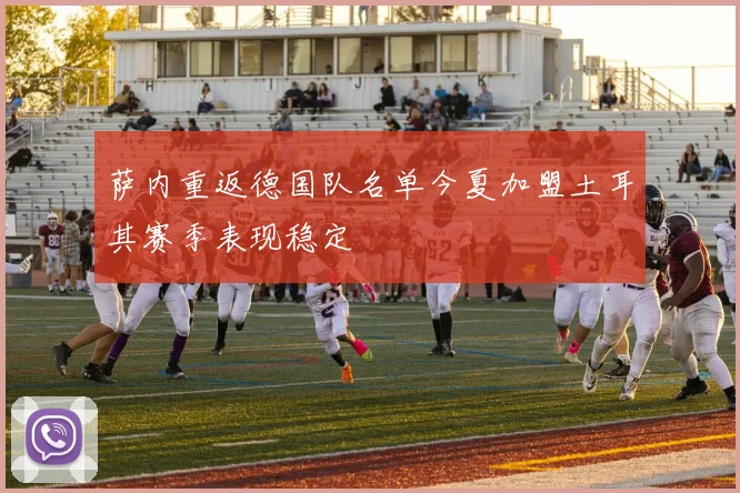 萨内重返德国队名单今夏加盟土耳其赛季表现稳定