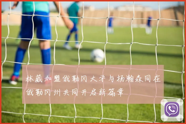 林葳加盟俄勒冈大学与杨瀚森同在俄勒冈州共同开启新篇章
