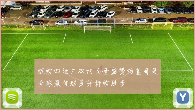 连续四场三双的戈登盛赞约基奇是全球最佳球员并持续进步
