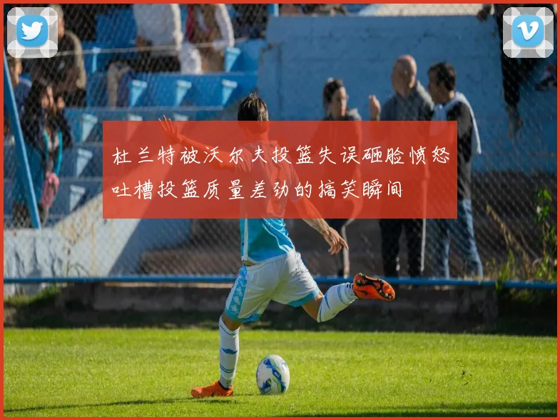 杜兰特被沃尔夫投篮失误砸脸愤怒吐槽投篮质量差劲的搞笑瞬间
